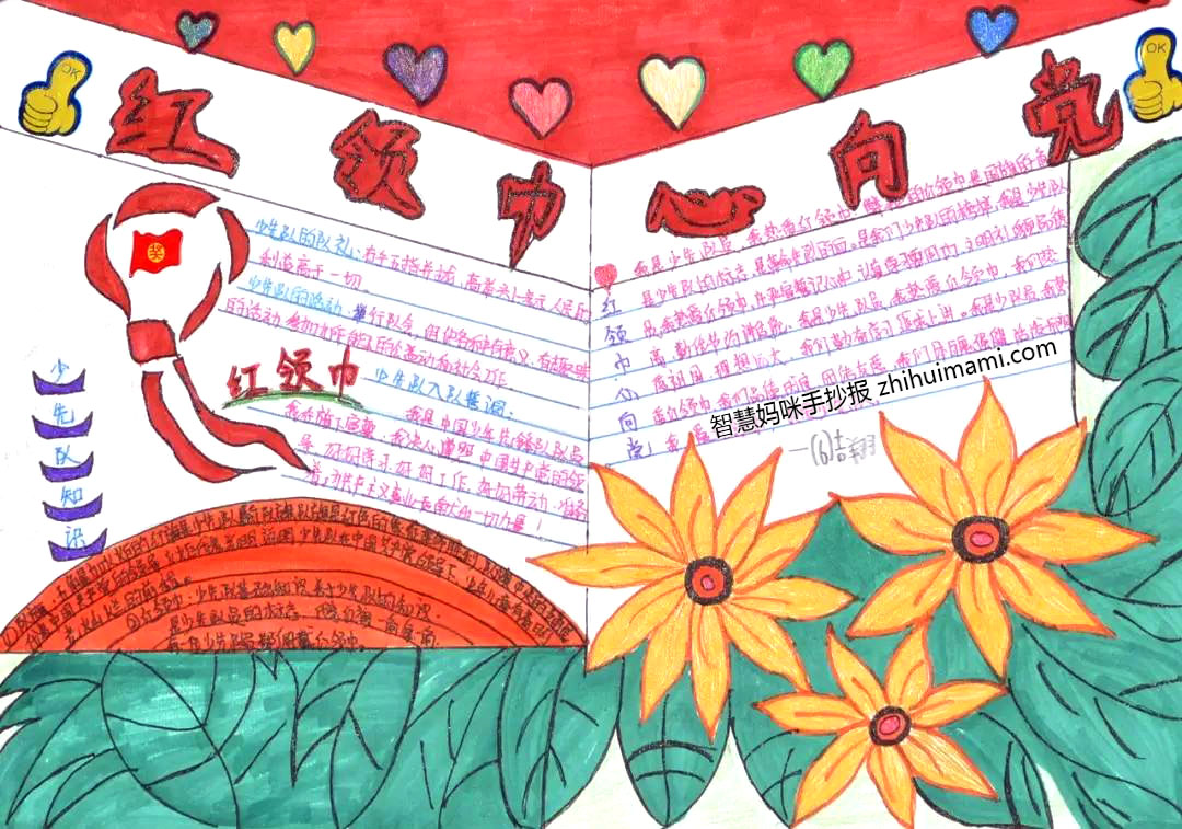 12张关于红领巾心向党手抄报绘画-图8