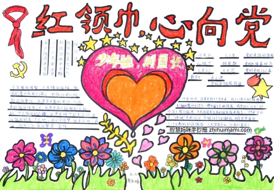 12张关于红领巾心向党手抄报绘画-图11