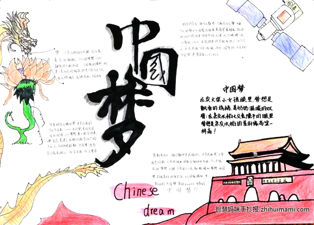 我的中国梦主题手抄报绘画（5张）-图2