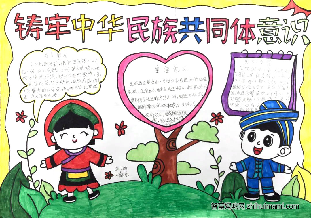 “铸牢中华民族共同体意识”主题手抄报（7张）-图6