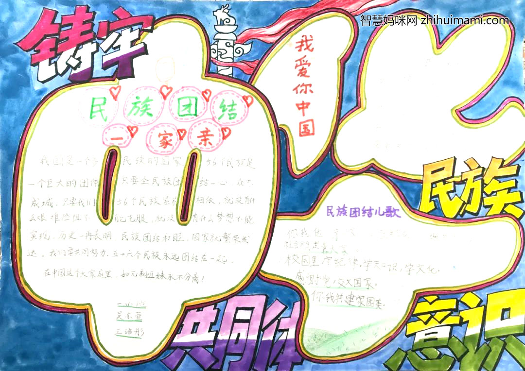 “铸牢中华民族共同体意识”主题手抄报（7张）-图7