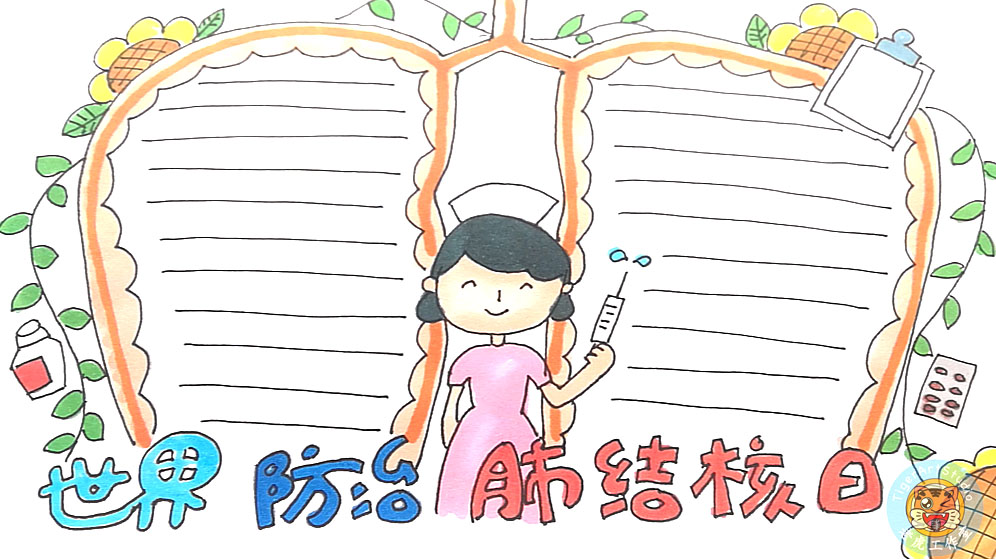 世界防治结核病日手抄报怎么画