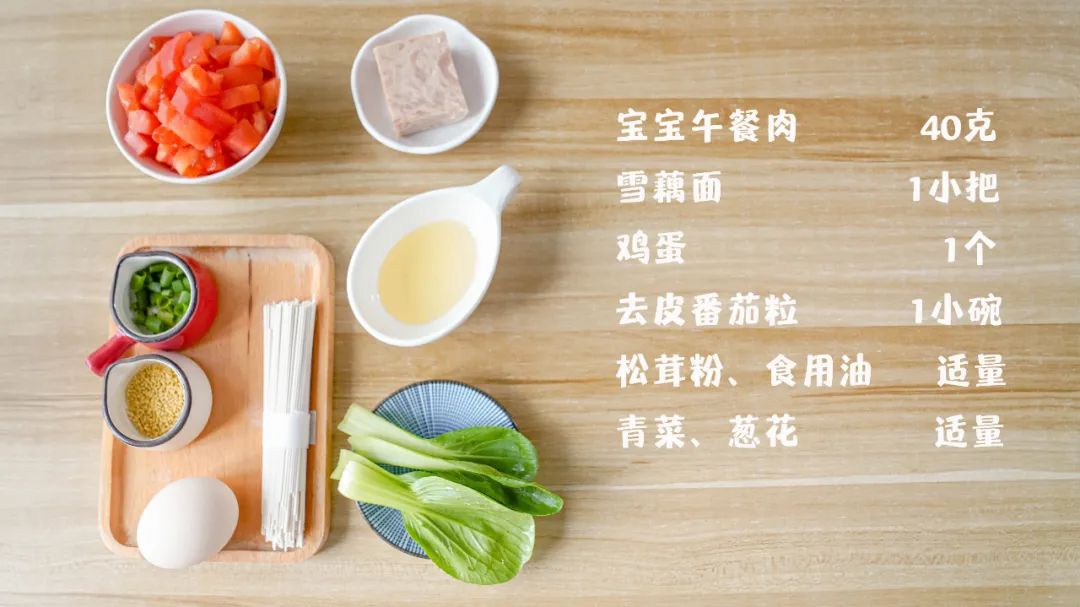 食材准备：宝宝午餐肉 40克，雪藕面 1小把，鸡蛋1个，去皮番茄粒1小碗，松茸粉、青菜、食用油、葱花适量