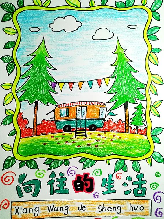 向往的生活儿童创意作品