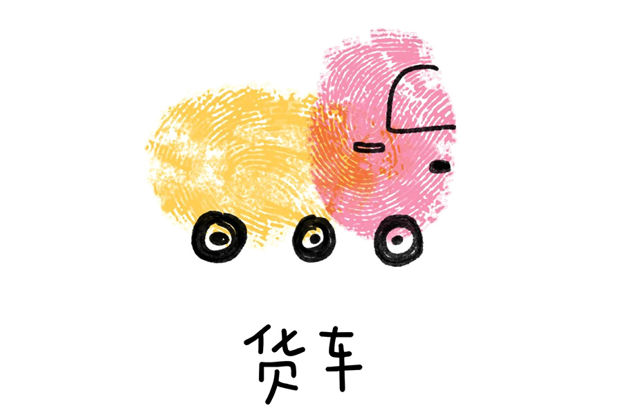 简单可爱交通工具手指画图片（10张）-图3