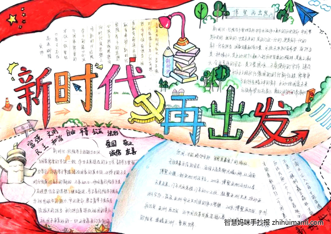 新时代再出发主题手抄报绘画（13张）-图1