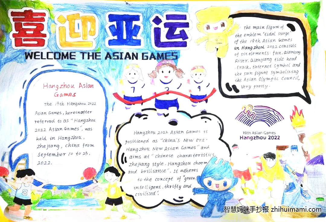 喜迎亚运会英语手抄报绘画一等奖（10张）-图6