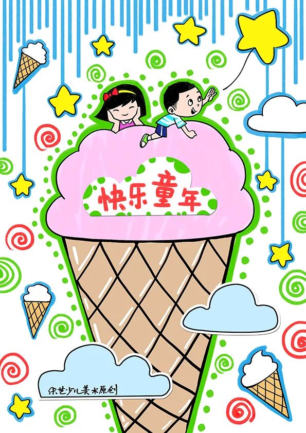 儿童节主题作品—快乐童年