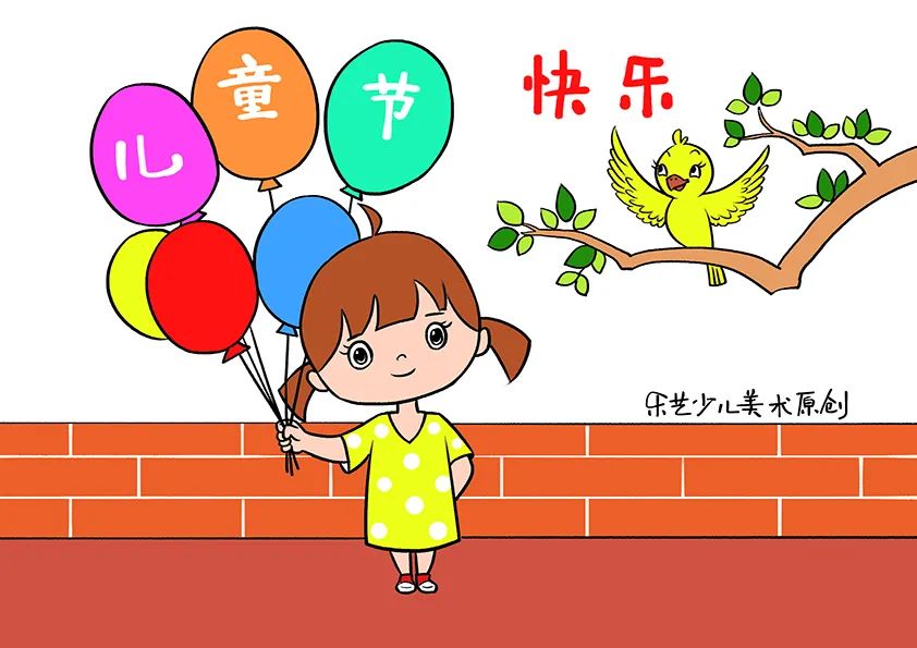 六一儿童节主题作品—儿童节快乐