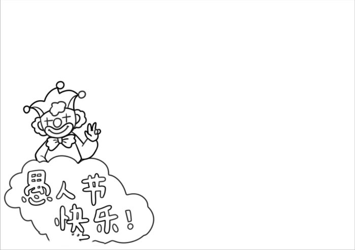 4月1日愚人节手抄报简单的-图1