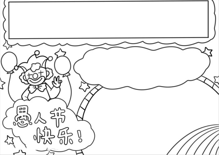 4月1日愚人节手抄报简单的-图2