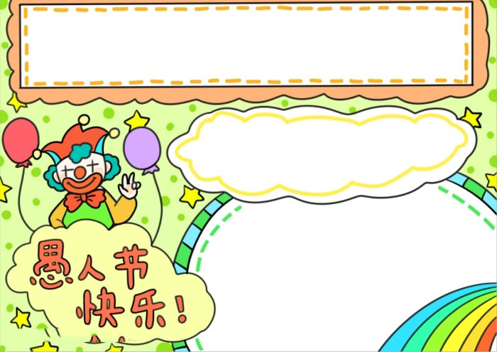 4月1日愚人节手抄报简单的-图4