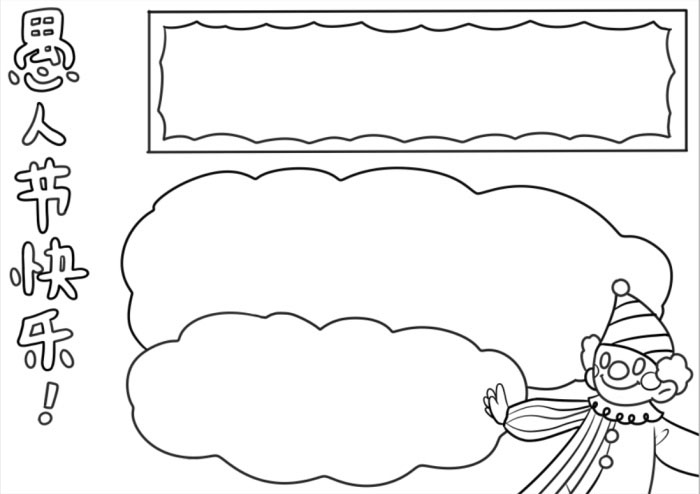 怎么画愚人节主题的手抄报-图2