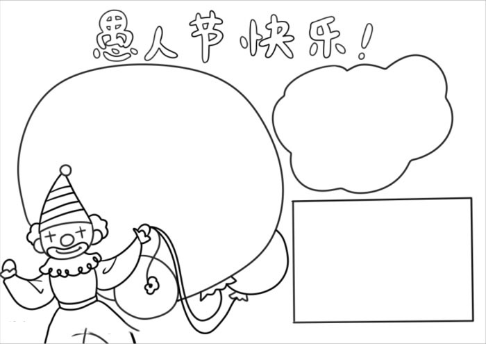 愚人节快乐手抄报简单好看-图2