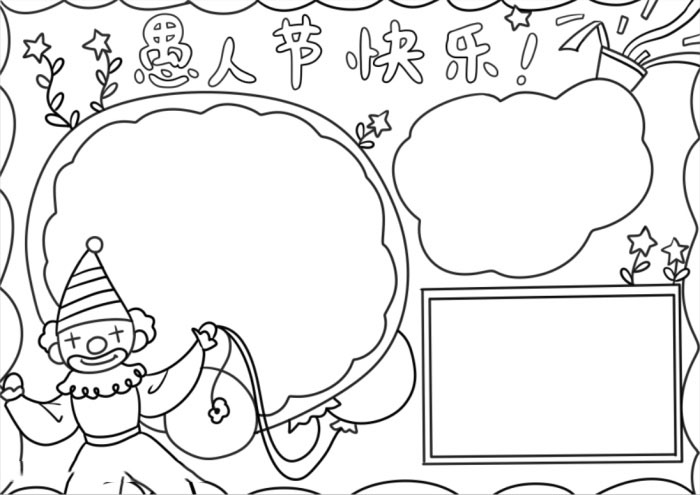 愚人节快乐手抄报简单好看-图3