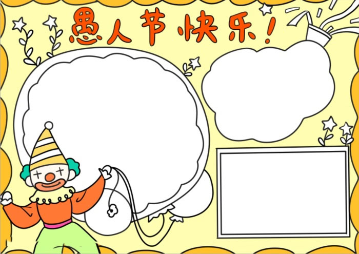 愚人节快乐手抄报简单好看-图4