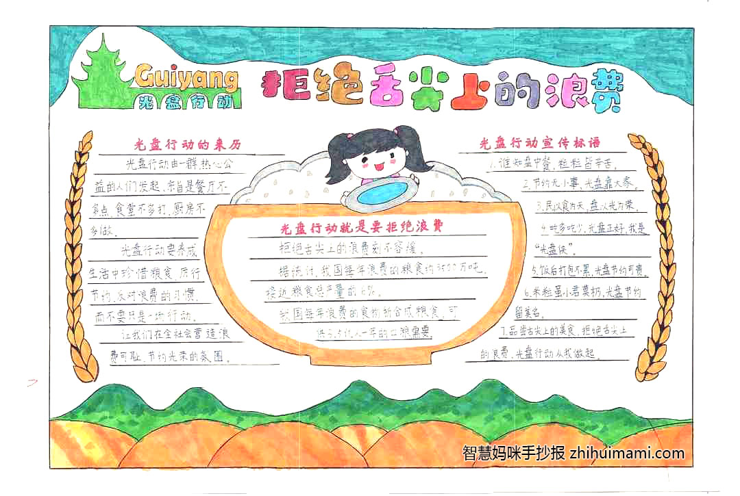 “厉行节约，反对浪费”光盘行动手抄报(9张)-图6