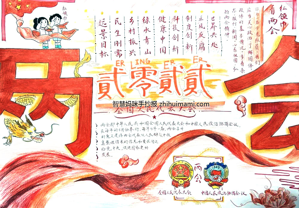 红领巾看两会主题手抄报绘画（8张）-图9