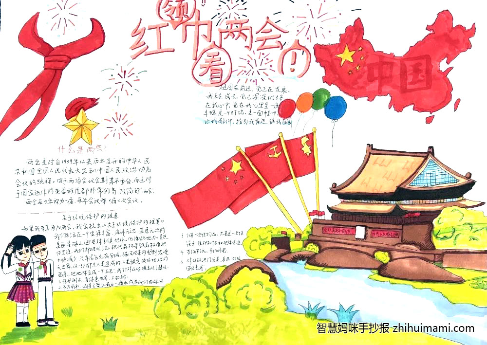 7张关于红领巾看两会的手抄报图片-图3