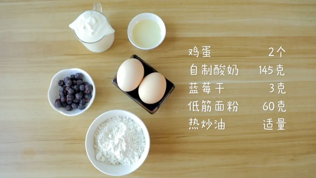 第1步：食材准备：鸡蛋2个，自制酸奶 145克,蓝莓干3克，低筋面粉60克，热炒油适量