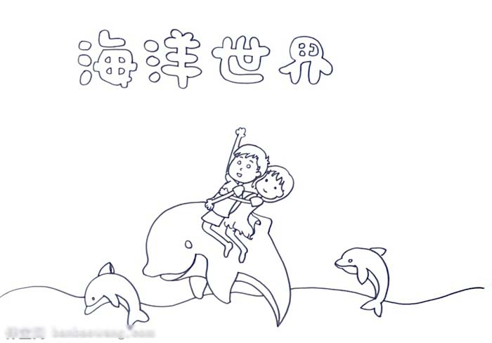 海洋世界手抄报绘画教程-图1