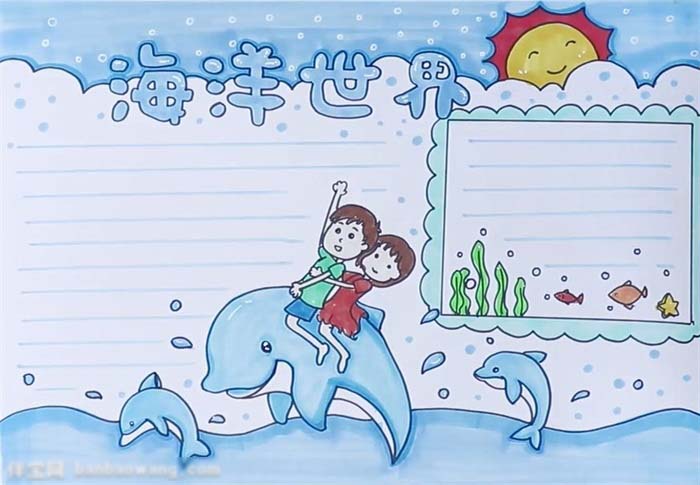 海洋世界手抄报绘画教程