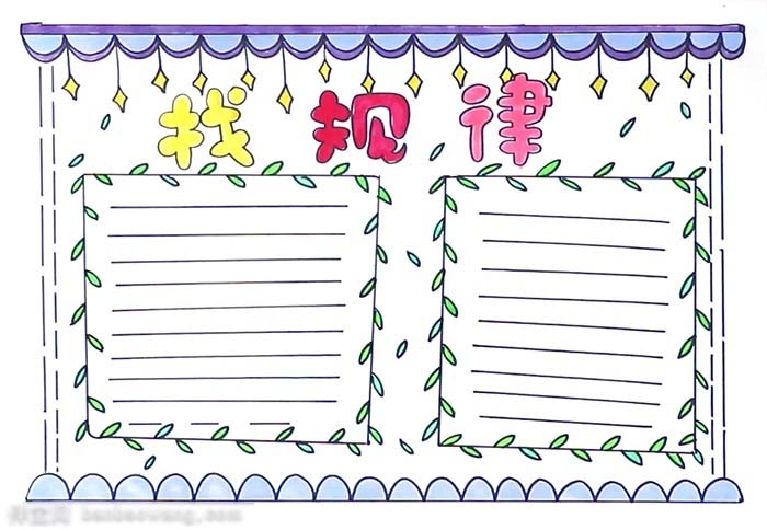 如何画找规律手抄报