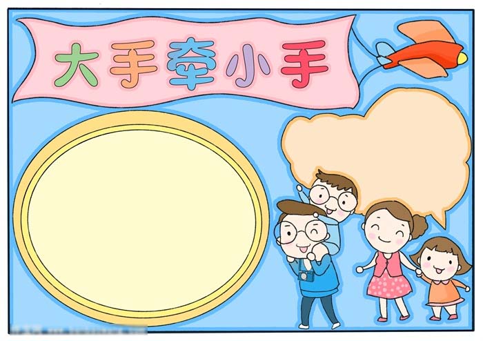 大手牵小手获奖手抄报作品-图4