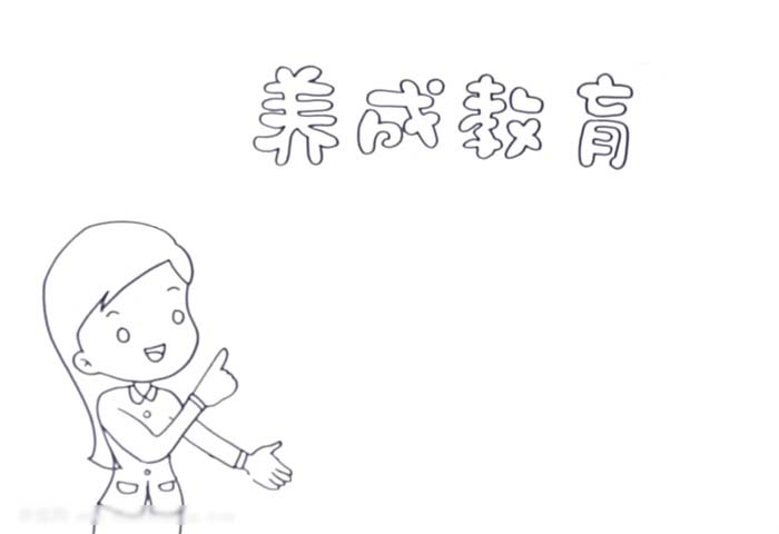 养成教育手抄报怎么画-图1