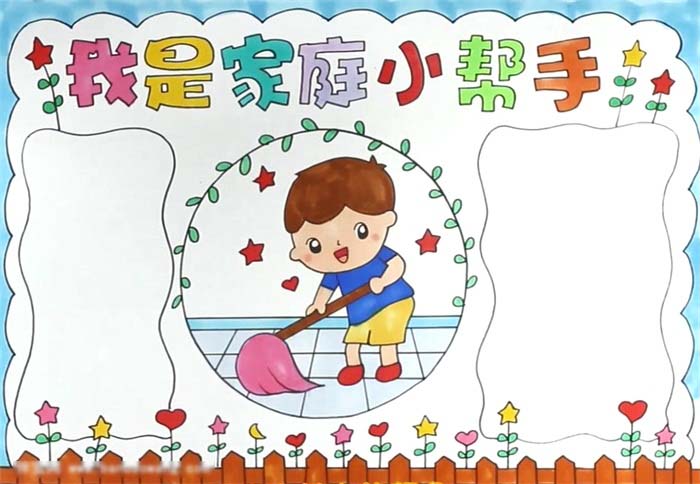 我是家庭小帮手手抄报怎么画-图4