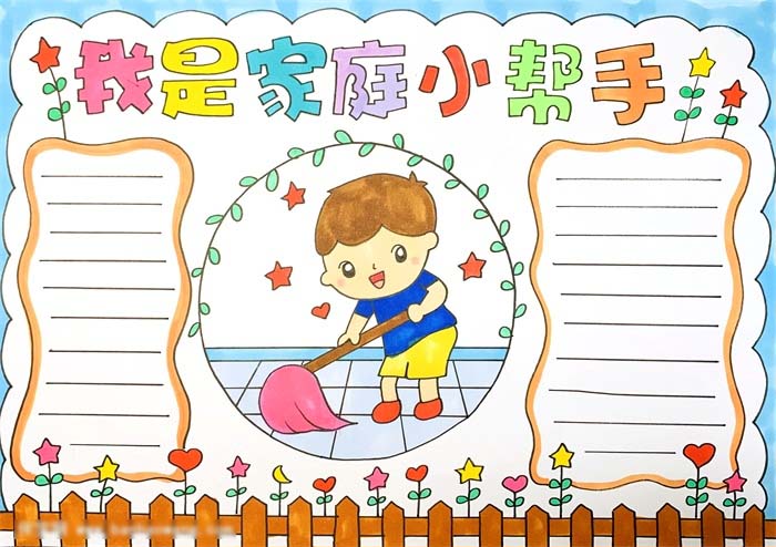 我是家庭小帮手手抄报怎么画