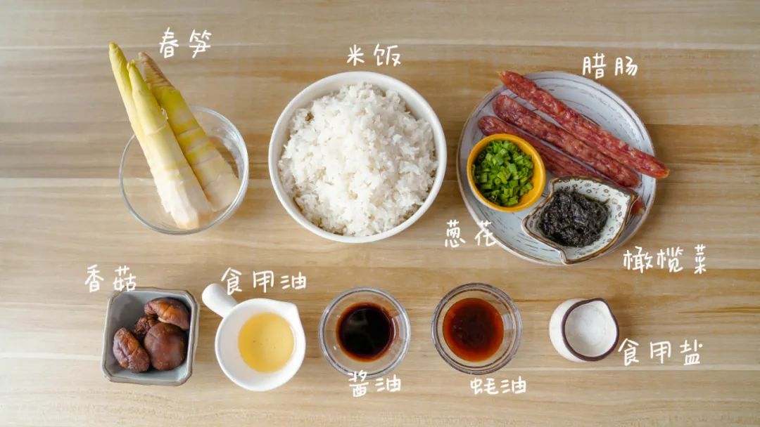 食材准备：春笋 / 3-4根，腊肠 / 2-3根，橄榄菜 / 30克，干香菇 / 5个，米饭 / 1大碗，蚝油 / 15克，生抽 / 10克，盐、葱花、食用油 / 适量