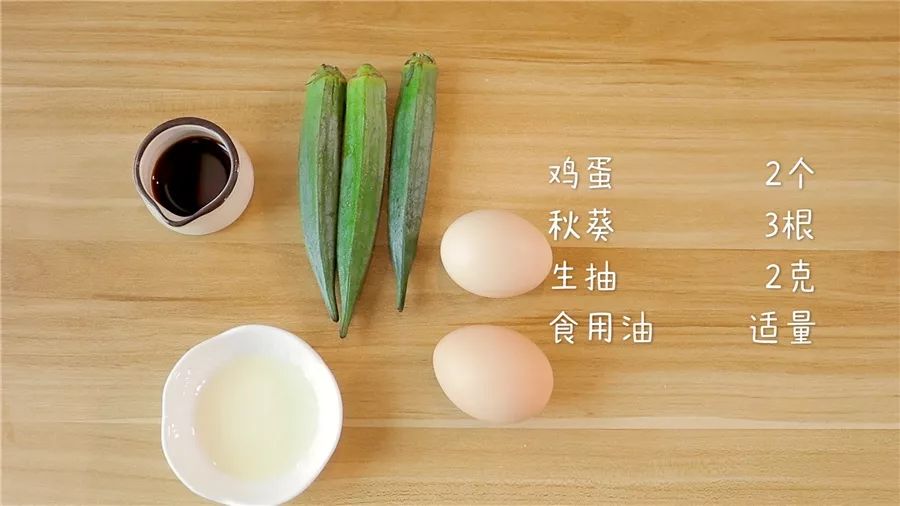 食材准备：鸡蛋2个，秋葵3根，生抽2克，食用油适量
