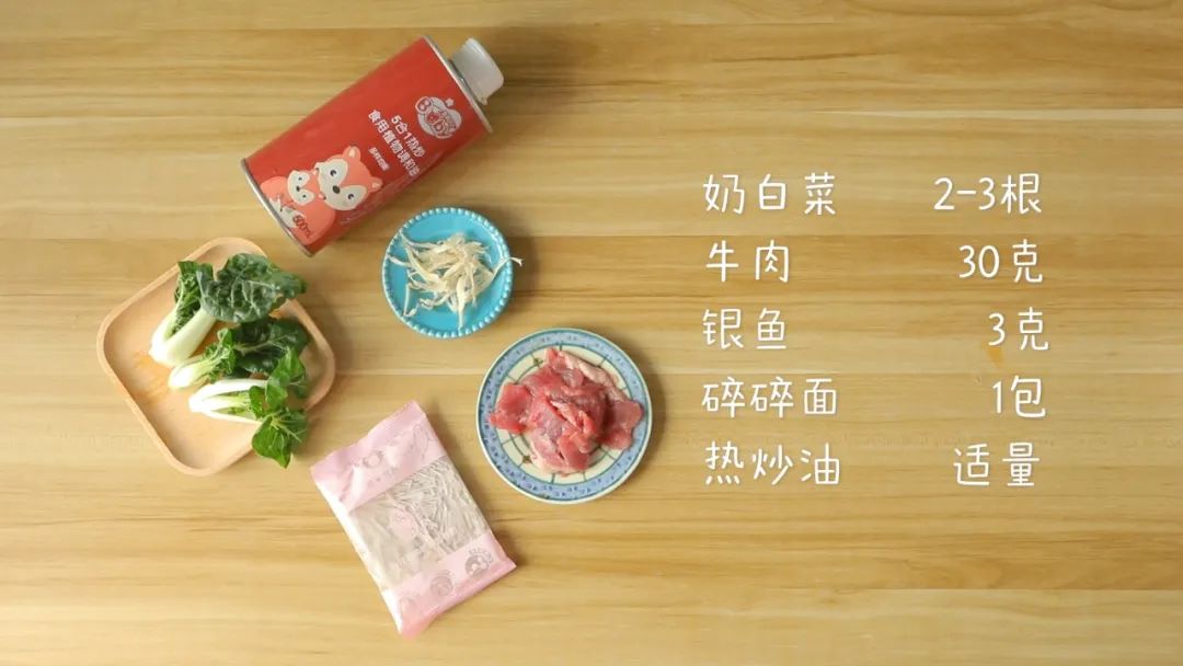 食材准备：牛肉30克，奶白菜2-3根，银鱼3克,热炒油适量，营养碎碎面1包