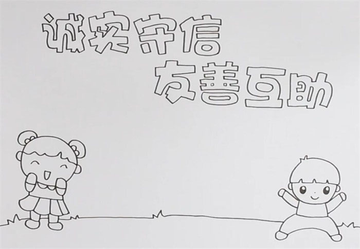 诚实守信友善互助主题手抄报内容-图1