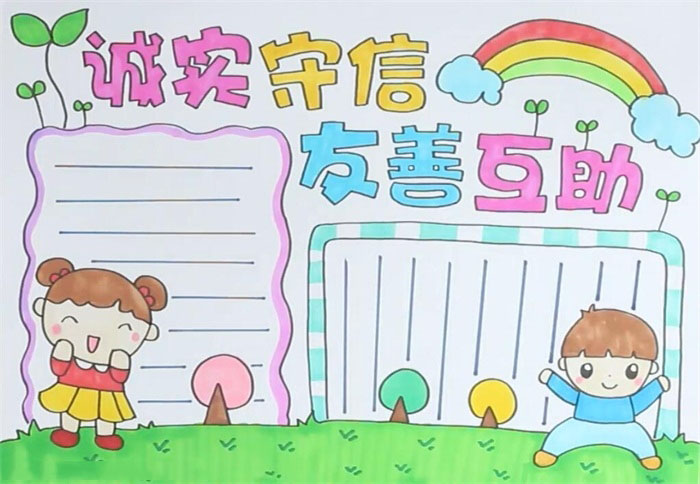 诚实守信友善互助主题手抄报内容