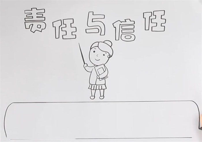 小学五年级责任与信任手抄报-图1