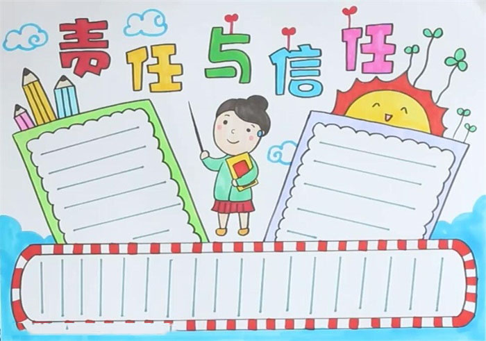 小学五年级责任与信任手抄报