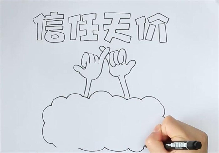 信任无价的手抄报怎么画-图1