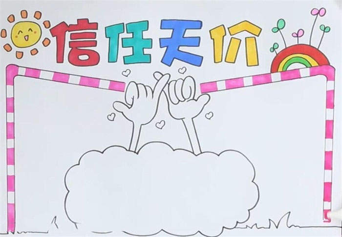 信任无价的手抄报怎么画-图3