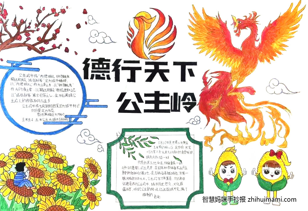 关于德行天下公主岭的手抄报（9张）-图1