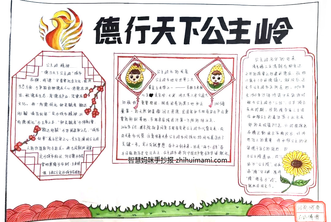 关于德行天下公主岭的手抄报（9张）-图8