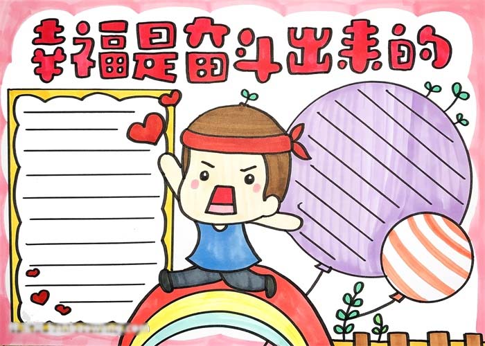幸福是奋斗出来的手抄报教程