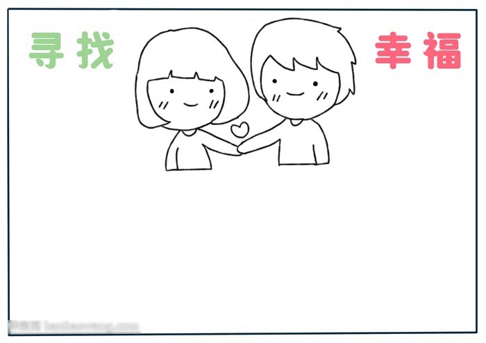 如何画关于寻找幸福的手抄报-图1