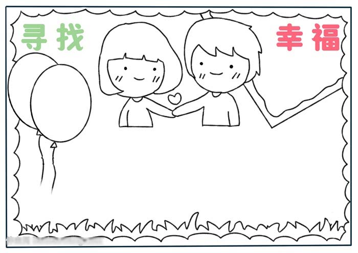 如何画关于寻找幸福的手抄报-图2