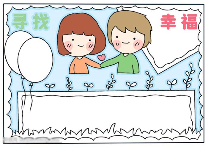如何画关于寻找幸福的手抄报-图3