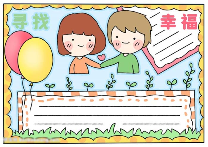 如何画关于寻找幸福的手抄报