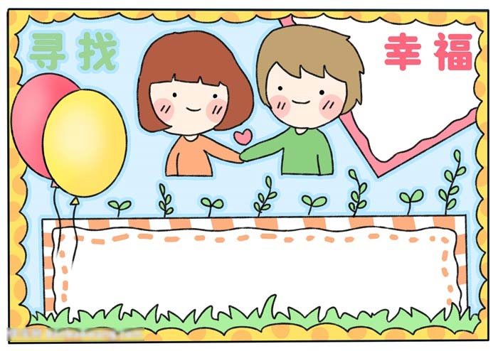 如何画关于寻找幸福的手抄报-图4