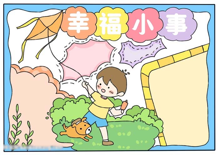 幸福小事手抄报简单好画-图4