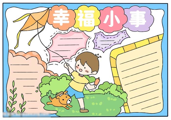 幸福小事手抄报简单好画